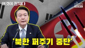 [씨박스] '북한 퍼주기 중단'