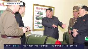 北, 전술핵탄두 '화산-31' 10개 첫 공개…김정은 