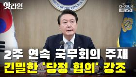 [씨박스] 2주 연속 국무회의 주재…긴밀한 '당정 협의' 강조