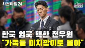 [씨박스] 한국 입국 택한 전우원…