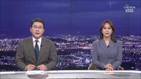 3월 28일 '뉴스 9' 클로징