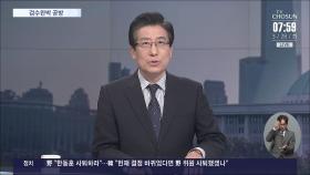 [이슈분석] 법사위서 '검수원복 시행령' 공방