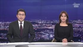 3월 29일 '뉴스 9' 클로징