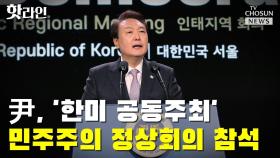 [씨박스] 尹, '한미 공동주최' 민주주의 정상회의 참석