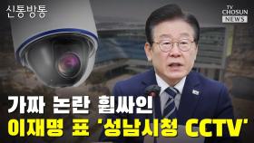 [씨박스] 가짜 논란 휩싸인 이재명 표 '성남시청 CCTV'
