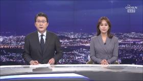 3월 30일 '뉴스 9' 클로징
