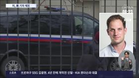 러, 美 WSJ 기자 간첩혐의로 체포…냉전 이후 처음
