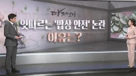 [따져보니] 잇따르는 '밥상 안전' 논란…이유는?