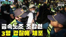 [자막뉴스] 금속노조 조합원 3명 경찰에 체포