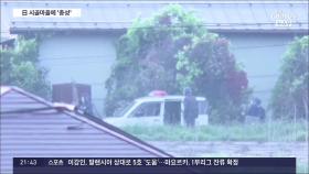 日 나가노현 시의회의장 아들이 대낮 총격…경찰 등 4명 사망