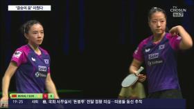전지희-신유빈, 36년 만의 세계탁구 여자복식 결승행