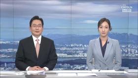 5월 29일 '뉴스현장' 클로징