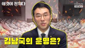 [씨박스] 김남국의 운명은?