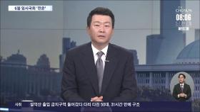 [이슈분석] 내달 임시국회, 거부권 정국 본격화되나?