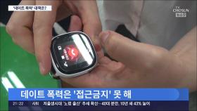 잇단 데이트 폭력…스토킹 판단 안되면 '접근금지'도 불가