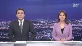 5월 30일 '뉴스 9' 클로징
