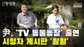 [씨박스] 尹 부부의 'TV 동물농장' 출연…시청자 게시판 '활활'