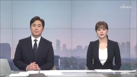 5월 31일 '뉴스특보' 클로징