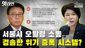 [씨박스] 서울시 오발령 소동…경솔한 위기 증폭 시스템?