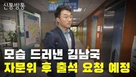 [씨박스] 모습 드러낸 김남국, 자문위 후 출석 요청 예정