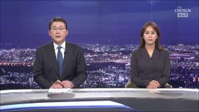 6월 1일 '뉴스 9' 클로징