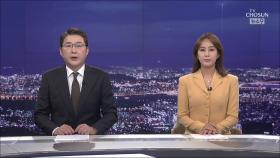 6월 2일 '뉴스 9' 클로징