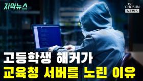 [자막뉴스] 고등학교 해커가 교육청 서버를 노린 이유