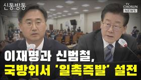 [씨박스] 이재명과 신범철, 국방위서 '일촉즉발' 설전