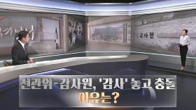 [따져보니] 선관위·감사원, '감사' 놓고 충돌…왜?