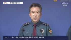 [포커스] 캡사이신 분사기 재등장…경찰의 달라진 집회 대응