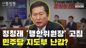[씨박스] 정청래 '행안위원장' 고집…민주당 지도부 난감?