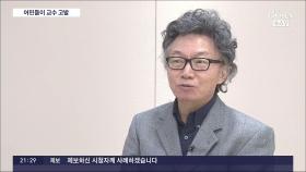어민 단체, '일본 오염수' 발언 서균렬 서울대 교수 고발
