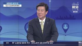 [네트워크 초대석] 박범인 금산군수 