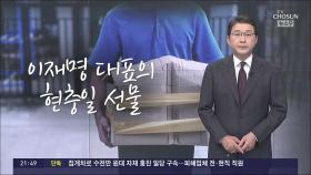 [신동욱 앵커의 시선] 이재명 대표의 현충일 선물