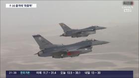 美 워싱턴DC, 경비행기 출몰에 F-16 출격했다 '굉음' 소동