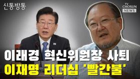 [씨박스] 이래경 혁신위원장 사퇴…이재명 리더십 '빨간불'