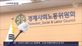 '노조 없는 경사노위' 노동개혁에 악영향…
