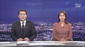 6월 8일 '뉴스 9' 클로징