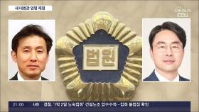 새 대법관 서경환·권영준 제청…
