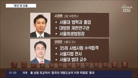 '중도 후보'로 제청…임명 거부권 가능성에 물러선 김명수