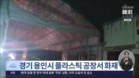 경기 용인시 플라스틱 공장서 화재…소방 대응 2단계 발령