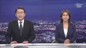 6월 9일 '뉴스 9' 클로징