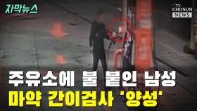 [자막뉴스] 주유소에 불 붙인 남성…마약 간이검사 '양성'