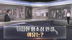 [따져보니] 윤미향, 뒤집힌 항소심 판결…이유는?
