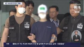 '인천 스토킹 살해범' 첫 재판…엄벌 탄원서엔 4만4천여명 동참