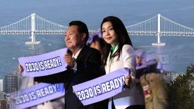 尹 엑스포 외교 통할까…