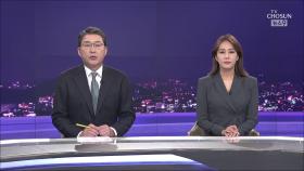 9월 20일 '뉴스 9' 클로징