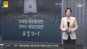 [사건파일24] '이재명 체포동의안·한덕수 해임건의안' D-1