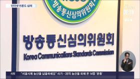 방통심의위, 인터넷 언론사 동영상 등 온라인 콘텐츠까지 심의 확대