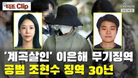 [티조 Clip] '계곡살인' 이은해 무기징역…공범 조현수 징역 30년